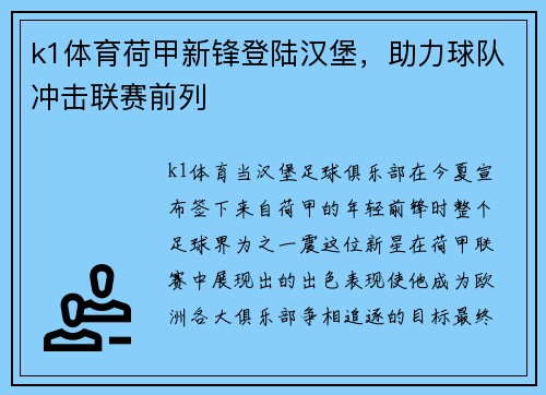 k1体育荷甲新锋登陆汉堡，助力球队冲击联赛前列
