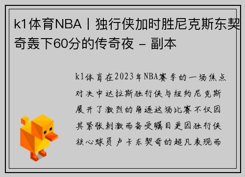 k1体育NBA丨独行侠加时胜尼克斯东契奇轰下60分的传奇夜 - 副本