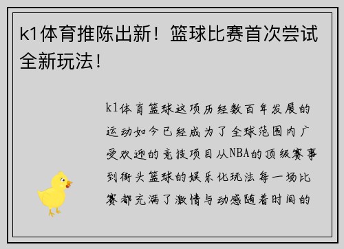 k1体育推陈出新！篮球比赛首次尝试全新玩法！