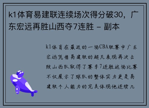 k1体育易建联连续场次得分破30，广东宏远再胜山西夺7连胜 - 副本