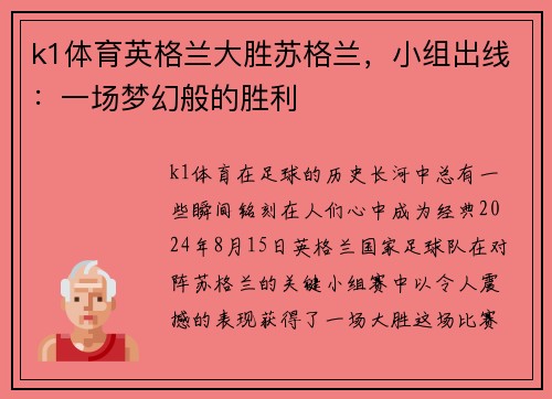 k1体育英格兰大胜苏格兰，小组出线：一场梦幻般的胜利