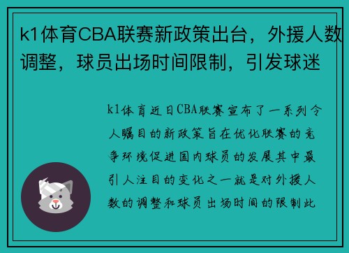 k1体育CBA联赛新政策出台，外援人数调整，球员出场时间限制，引发球迷热议 - 副本 - 副本