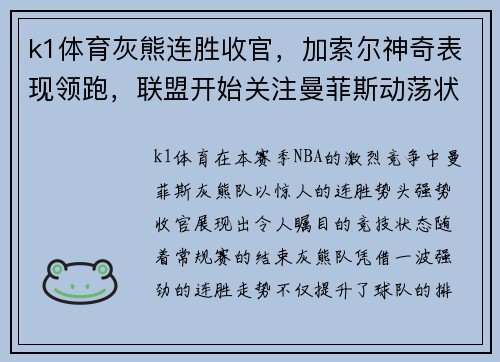 k1体育灰熊连胜收官，加索尔神奇表现领跑，联盟开始关注曼菲斯动荡状态