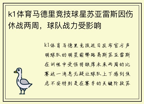 k1体育马德里竞技球星苏亚雷斯因伤休战两周，球队战力受影响
