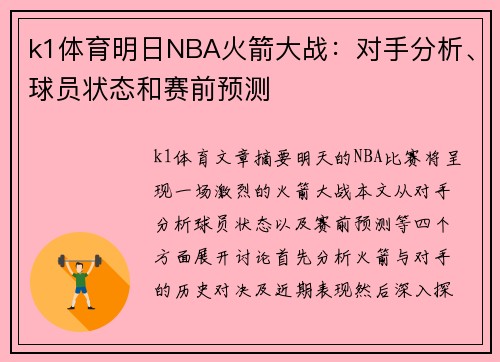 k1体育明日NBA火箭大战：对手分析、球员状态和赛前预测