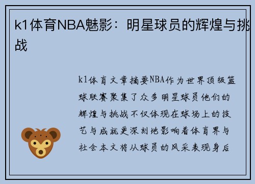 k1体育NBA魅影：明星球员的辉煌与挑战