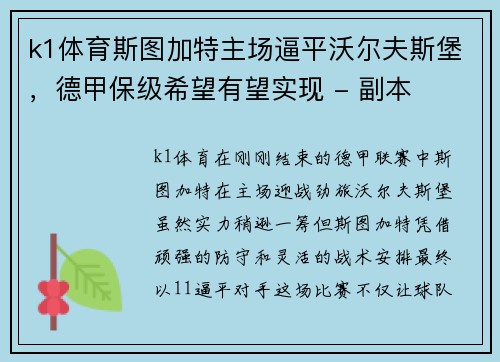 k1体育斯图加特主场逼平沃尔夫斯堡，德甲保级希望有望实现 - 副本