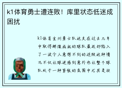 k1体育勇士遭连败！库里状态低迷成困扰