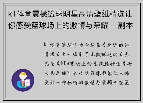 k1体育震撼篮球明星高清壁纸精选让你感受篮球场上的激情与荣耀 - 副本