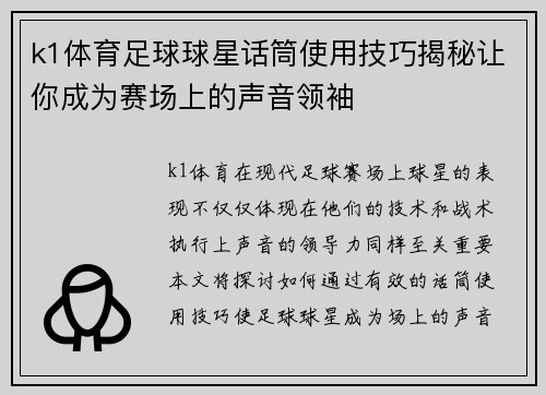 k1体育足球球星话筒使用技巧揭秘让你成为赛场上的声音领袖