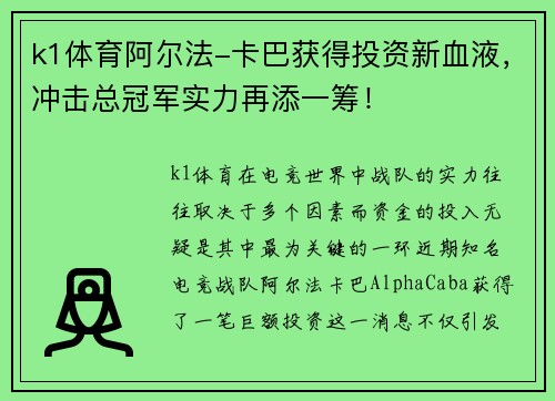 k1体育阿尔法-卡巴获得投资新血液，冲击总冠军实力再添一筹！