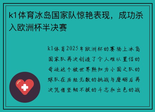 k1体育冰岛国家队惊艳表现，成功杀入欧洲杯半决赛