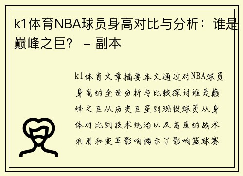 k1体育NBA球员身高对比与分析：谁是巅峰之巨？ - 副本