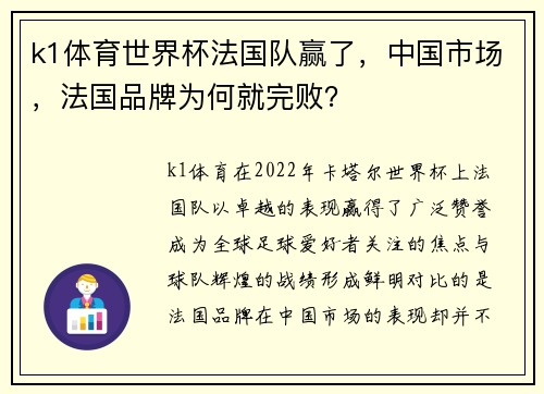 k1体育世界杯法国队赢了，中国市场，法国品牌为何就完败？