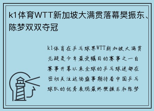k1体育WTT新加坡大满贯落幕樊振东、陈梦双双夺冠