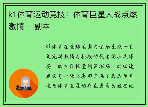k1体育运动竞技：体育巨星大战点燃激情 - 副本