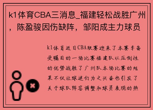 k1体育CBA三消息_福建轻松战胜广州，陈盈骏因伤缺阵，邹阳成主力球员