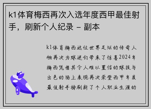 k1体育梅西再次入选年度西甲最佳射手，刷新个人纪录 - 副本