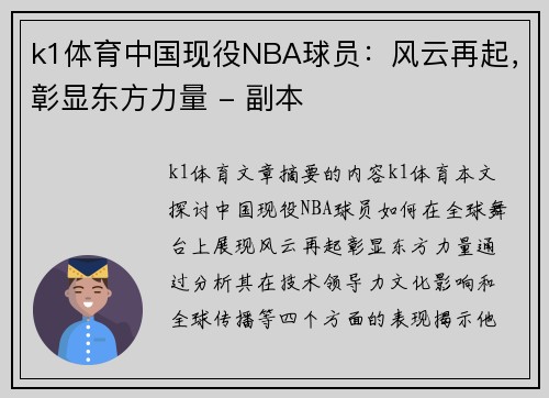 k1体育中国现役NBA球员：风云再起，彰显东方力量 - 副本