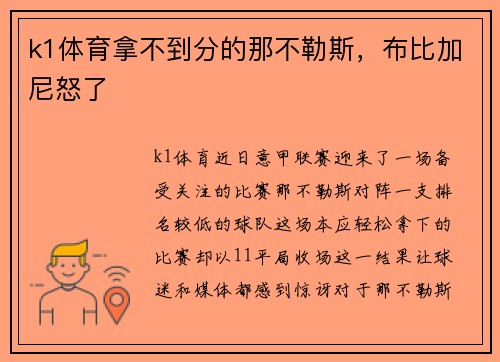 k1体育拿不到分的那不勒斯，布比加尼怒了