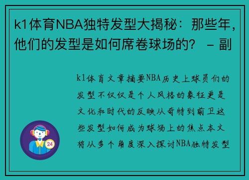 k1体育NBA独特发型大揭秘：那些年，他们的发型是如何席卷球场的？ - 副本