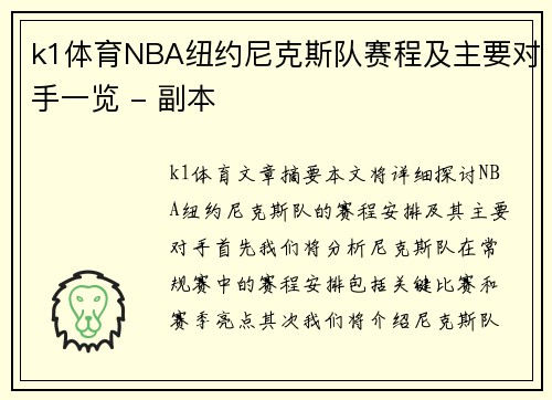 k1体育NBA纽约尼克斯队赛程及主要对手一览 - 副本