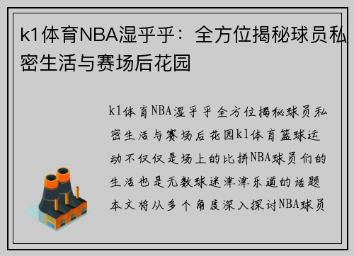 k1体育NBA湿乎乎：全方位揭秘球员私密生活与赛场后花园