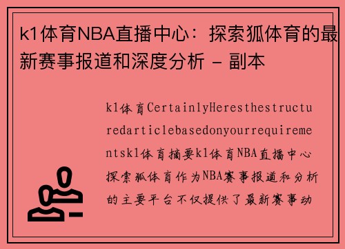 k1体育NBA直播中心：探索狐体育的最新赛事报道和深度分析 - 副本
