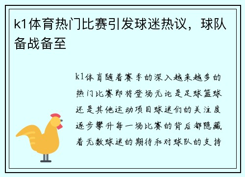 k1体育热门比赛引发球迷热议，球队备战备至