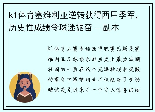 k1体育塞维利亚逆转获得西甲季军，历史性成绩令球迷振奋 - 副本