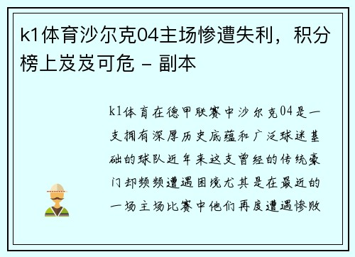 k1体育沙尔克04主场惨遭失利，积分榜上岌岌可危 - 副本