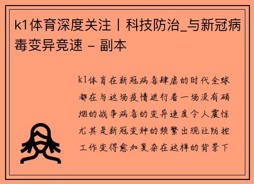 k1体育深度关注丨科技防治_与新冠病毒变异竞速 - 副本