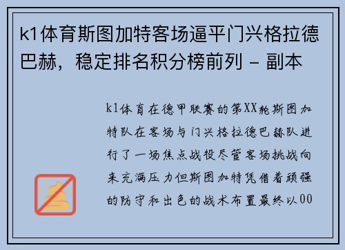 k1体育斯图加特客场逼平门兴格拉德巴赫，稳定排名积分榜前列 - 副本