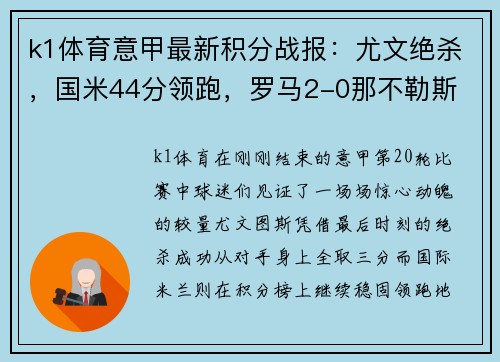 k1体育意甲最新积分战报：尤文绝杀，国米44分领跑，罗马2-0那不勒斯