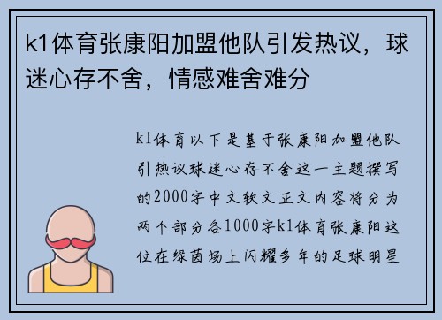 k1体育张康阳加盟他队引发热议，球迷心存不舍，情感难舍难分