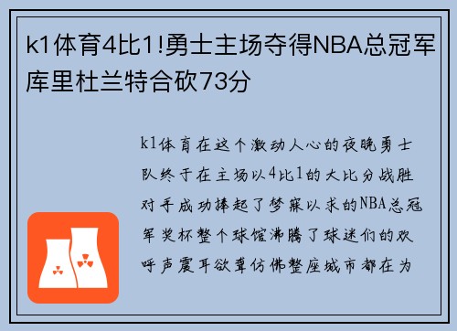 k1体育4比1!勇士主场夺得NBA总冠军库里杜兰特合砍73分