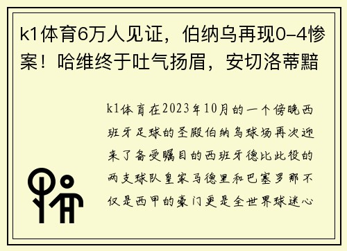 k1体育6万人见证，伯纳乌再现0-4惨案！哈维终于吐气扬眉，安切洛蒂黯然离场 - 副本 - 副本