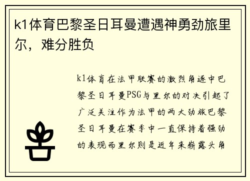 k1体育巴黎圣日耳曼遭遇神勇劲旅里尔，难分胜负