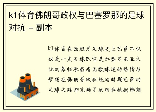k1体育佛朗哥政权与巴塞罗那的足球对抗 - 副本