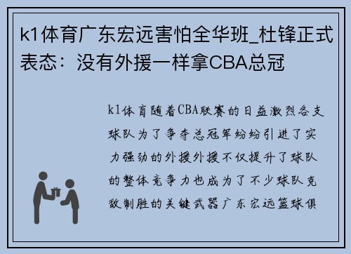 k1体育广东宏远害怕全华班_杜锋正式表态：没有外援一样拿CBA总冠
