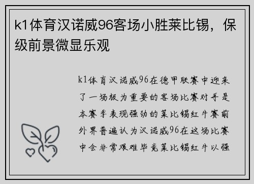 k1体育汉诺威96客场小胜莱比锡，保级前景微显乐观