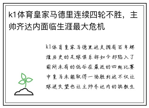 k1体育皇家马德里连续四轮不胜，主帅齐达内面临生涯最大危机