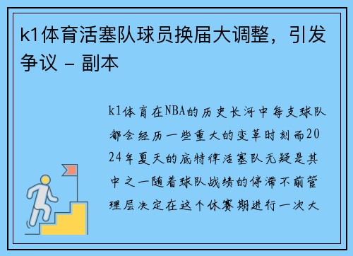 k1体育活塞队球员换届大调整，引发争议 - 副本