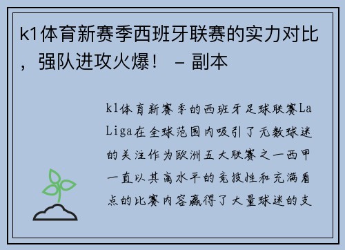 k1体育新赛季西班牙联赛的实力对比，强队进攻火爆！ - 副本