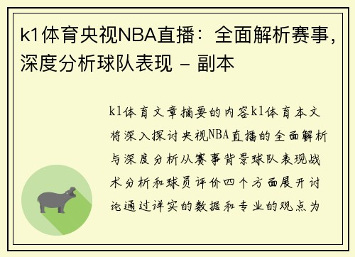 k1体育央视NBA直播：全面解析赛事，深度分析球队表现 - 副本