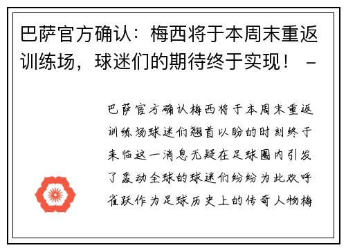 巴萨官方确认：梅西将于本周末重返训练场，球迷们的期待终于实现！ - 副本