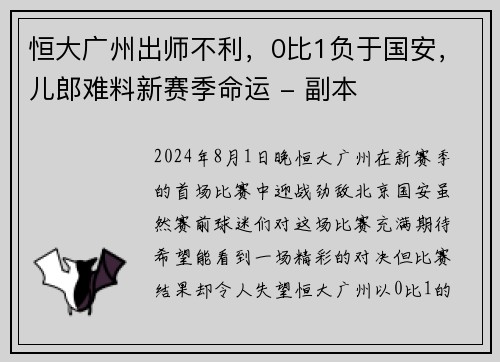 恒大广州出师不利，0比1负于国安，儿郎难料新赛季命运 - 副本