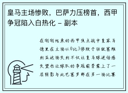 皇马主场惨败，巴萨力压榜首，西甲争冠陷入白热化 - 副本