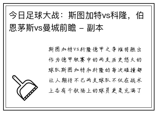 今日足球大战：斯图加特vs科隆，伯恩茅斯vs曼城前瞻 - 副本
