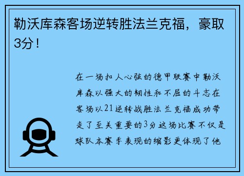 勒沃库森客场逆转胜法兰克福，豪取3分！